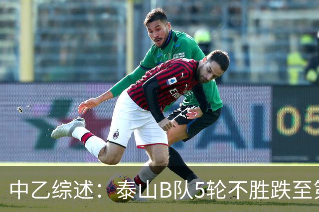 中乙综述：泰山B队5轮不胜跌至第4，厦门飞鹭三连胜终结无缘登顶