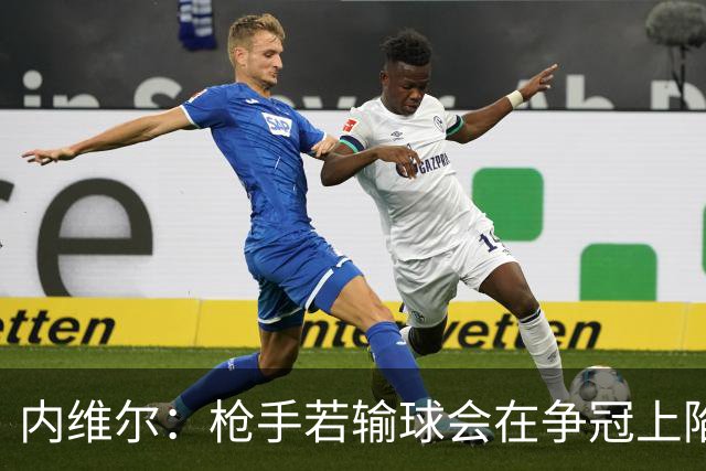 内维尔：枪手若输球会在争冠上陷入麻烦