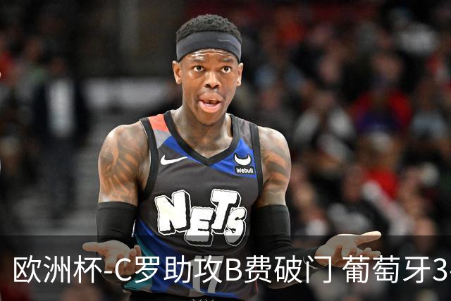 欧洲杯-C罗助攻B费破门 葡萄牙3-0土耳其