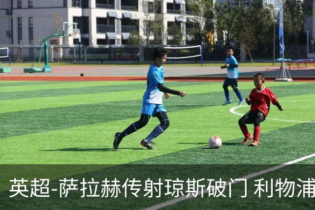 英超-萨拉赫传射琼斯破门 利物浦2-1切尔西