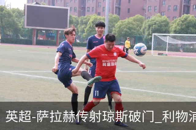 英超-萨拉赫传射琼斯破门 利物浦2-1切尔西