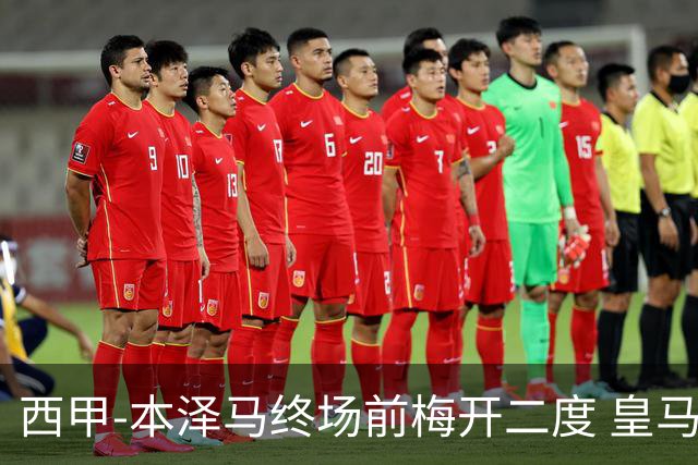 西甲-本泽马终场前梅开二度 皇马客场2-0夺连胜