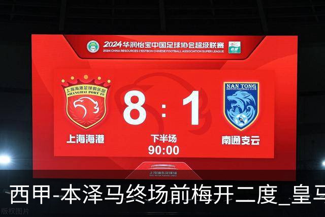 西甲-本泽马终场前梅开二度 皇马客场2-0夺连胜