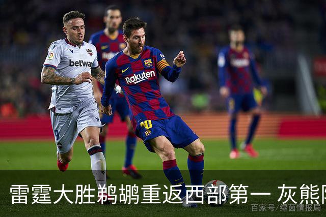 雷霆大胜鹈鹕重返西部第一 灰熊险胜魔术3连胜